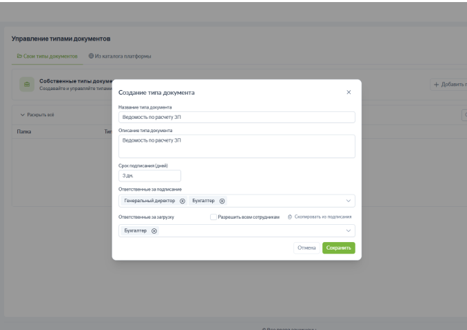 Настройка типов документов и ответственных — второй экран